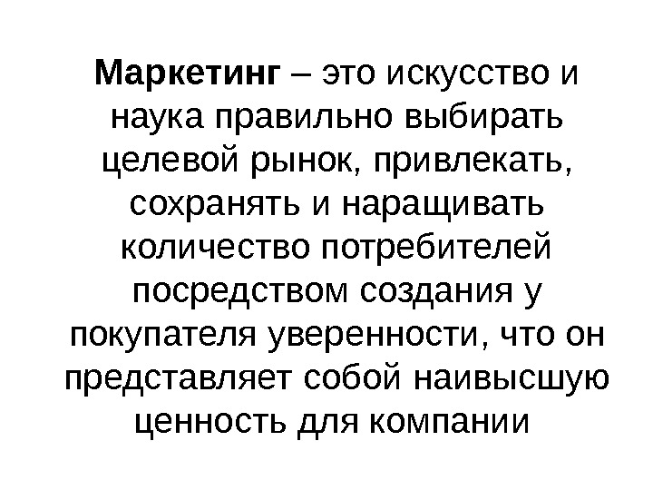 Сутність і концепції маркетингової діяльності